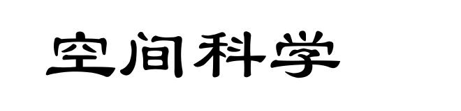 空间科学