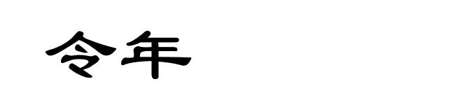 令年