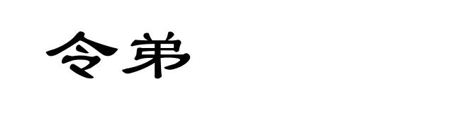 令弟