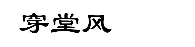 穿堂风