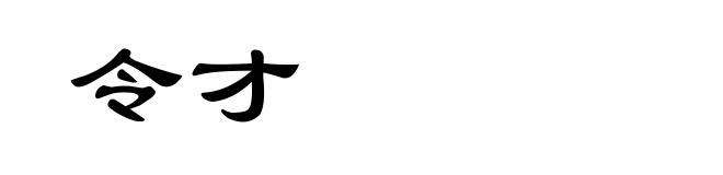 令才