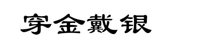 穿金戴银