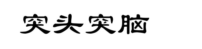 突头突脑