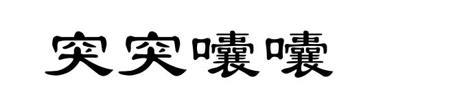 突突囔囔
