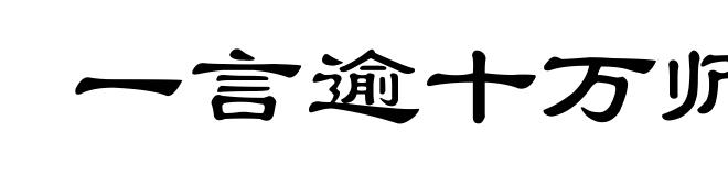 一言逾十万师