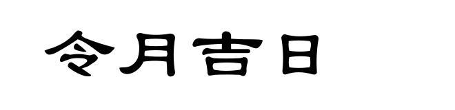令月吉日