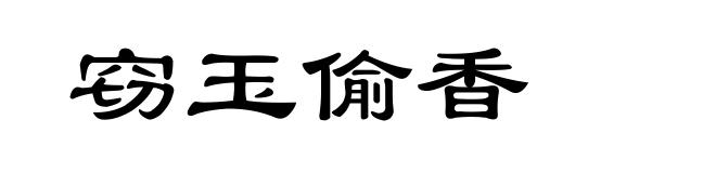 窃玉偷香