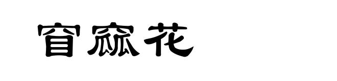 窅窳花
