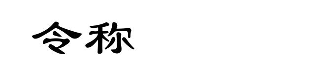 令称