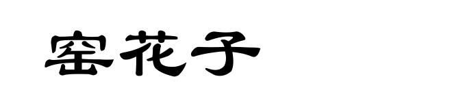 窑花子