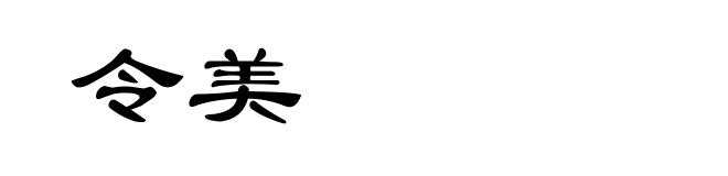 令美