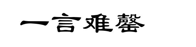 一言难罄