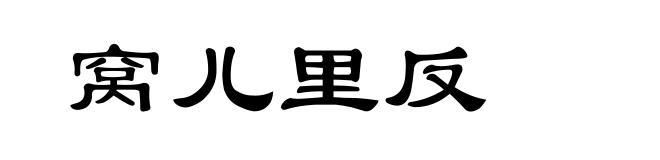 窝儿里反