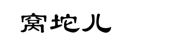 窝坨儿