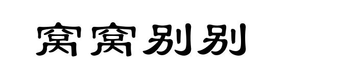 窝窝别别