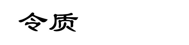 令质