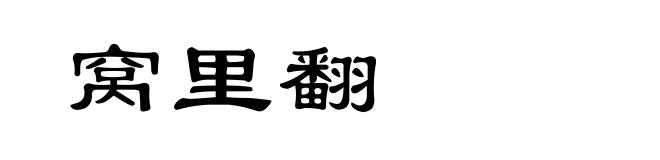 窝里翻