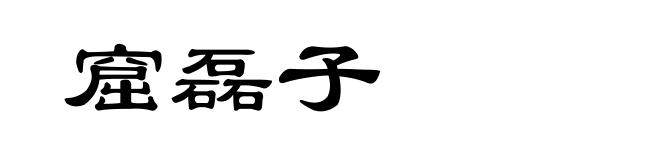 窟磊子