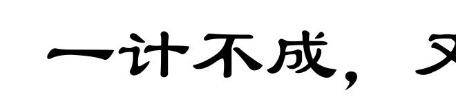 一计不成，又生一计
