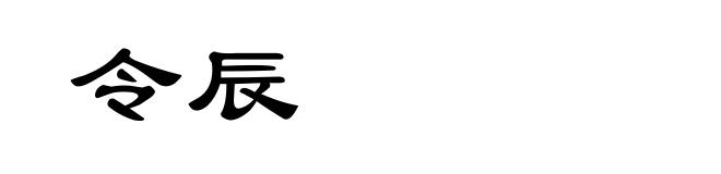 令辰