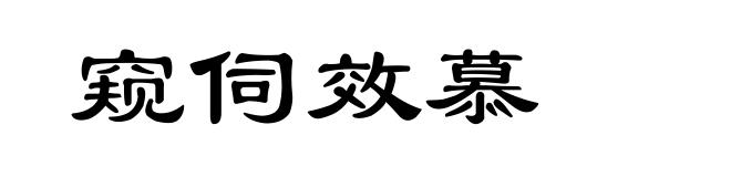 窥伺效慕