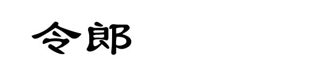 令郎