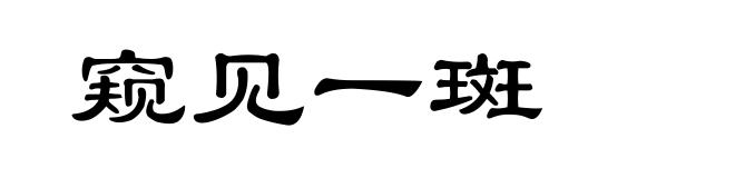 窥见一斑