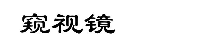 窥视镜