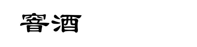 窨酒