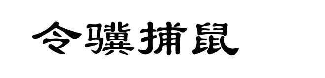 令骥捕鼠