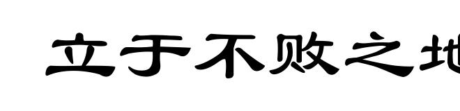 立于不败之地