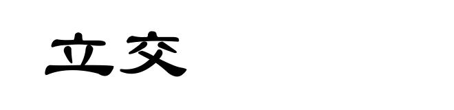 立交