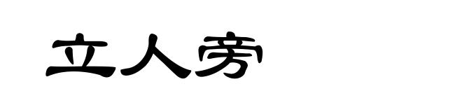 立人旁