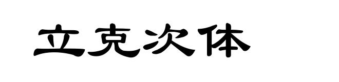 立克次体