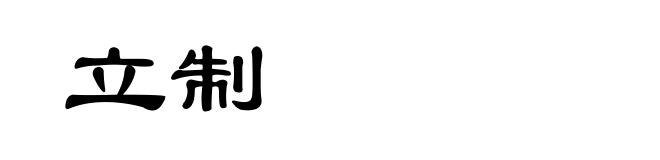 立制