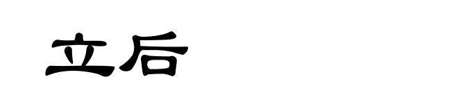 立后