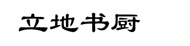 立地书厨