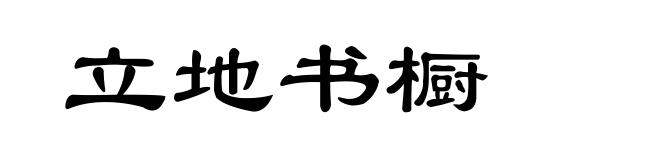 立地书橱