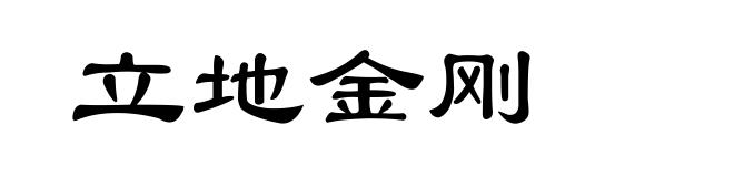 立地金刚
