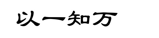以一知万