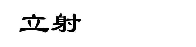 立射