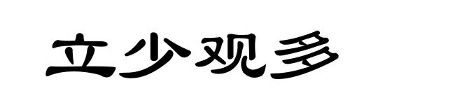 立少观多