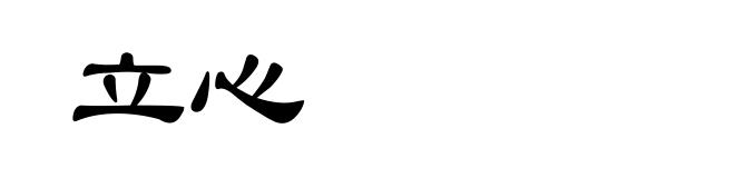 立心