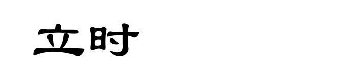 立时