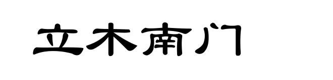 立木南门