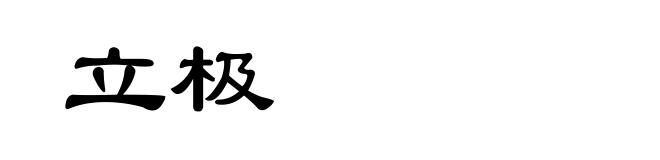 立极