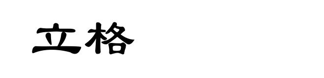立格