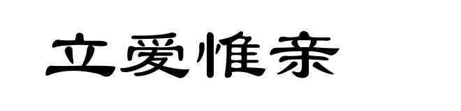 立爱惟亲
