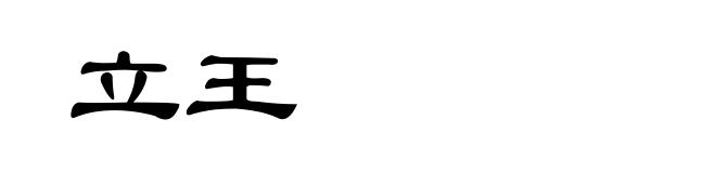 立王