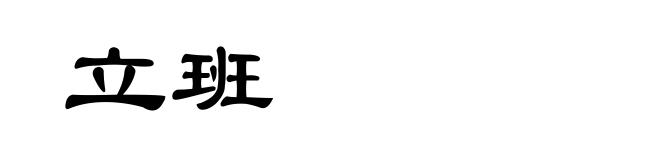 立班